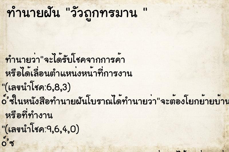 ทำนายฝันทำนายฝันวัวถูกทรมาน